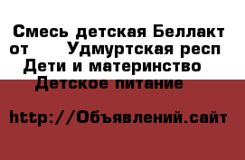 Смесь детская Беллакт от0-6 - Удмуртская респ. Дети и материнство » Детское питание   
